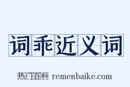 词乖近义词是什么意思的图片